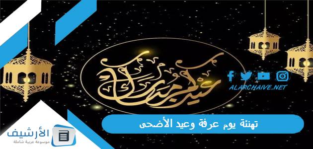 يوم عرفة وعيد الأضحى 2023 رسائل تهنئة عيد الأضحى