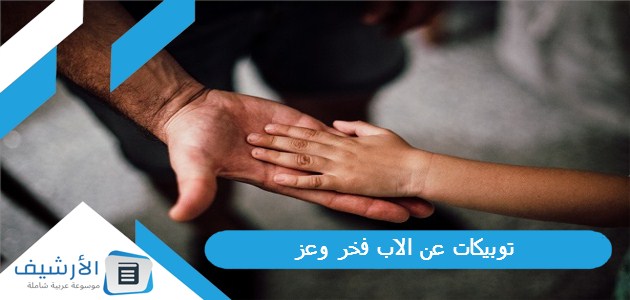 عن الاب فخر وعز أجمل ما قيل من عبارات