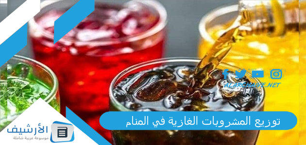 المشروبات الغازية في المنام ما هو تفسير هذا الحلم؟