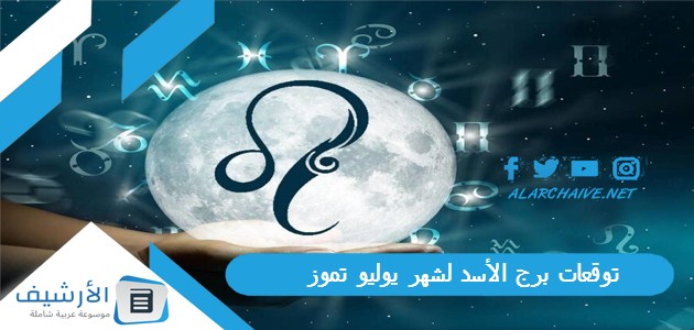 برج الأسد لشهر يوليو تموز 2023 ماغي فرح