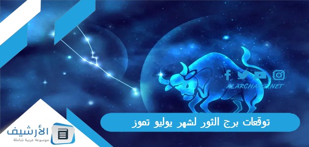 برج الثور لشهر يوليو تموز 2023 ماغي فرح