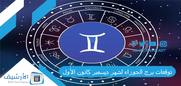 برج الجوزاء لشهر ديسمبر كانون الأول 2023 ماغي فرح