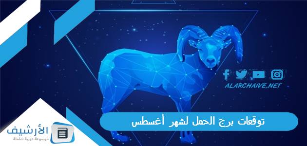 برج الحمل لشهر أغسطس آب 2023 ماغي فرح