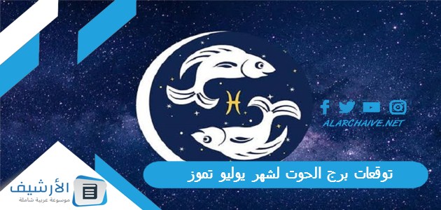 برج الحوت لشهر يوليو تموز 2023 ماغي فرح