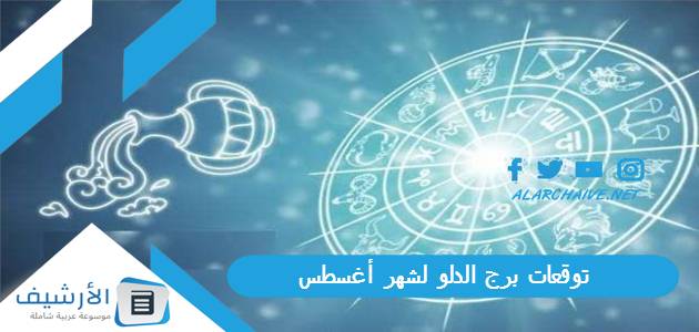 برج الدلو لشهر أغسطس آب 2023 ماغي فرح