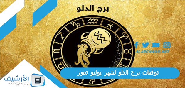 برج الدلو لشهر يوليو تموز 2023 ماغي فرح