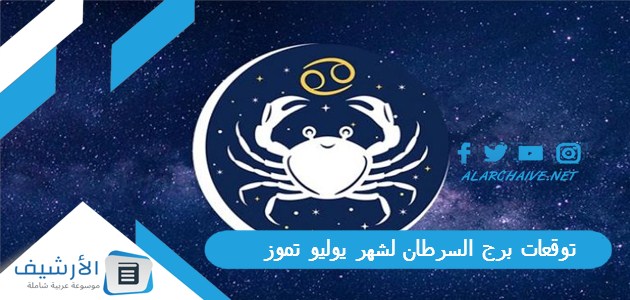 برج السرطان لشهر يوليو تموز 2023 ماغي فرح