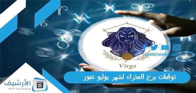 برج العذراء لشهر يوليو تموز 2023 ماغي فرح