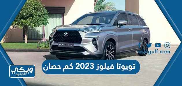 فيلوز 2023 كم حصان