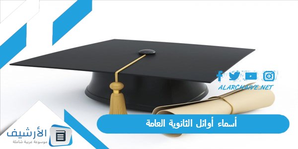 في هذا الموعد أسماء أوائل الثانوية العامة 2023 اوائل