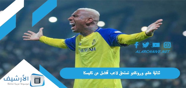 ماني ورونالدو تستحق لاعب أفضل من تاليسكا كاسترو حسم