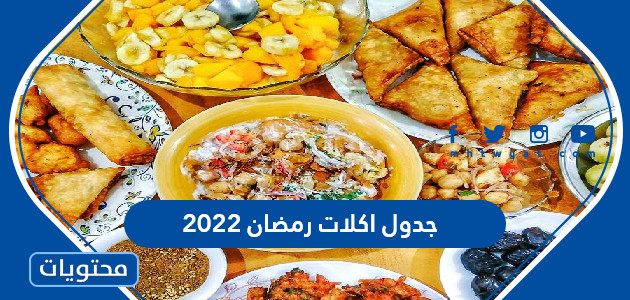 اكلات رمضان 2022 30 وصفة رمضانية سهلة