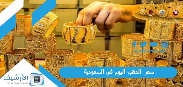 الأسعار للبائع والمشتري سعر الذهب اليوم في السعودية