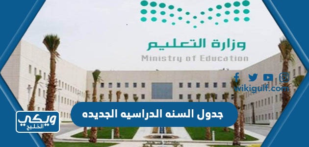 السنه الدراسيه الجديده 1445