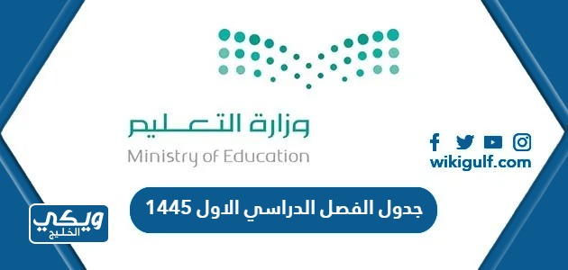 الفصل الدراسي الاول 1445 في المدارس السعودية