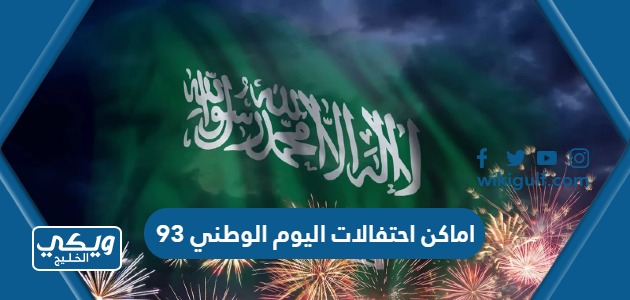 اماكن احتفالات اليوم الوطني السعودي 93 كامل