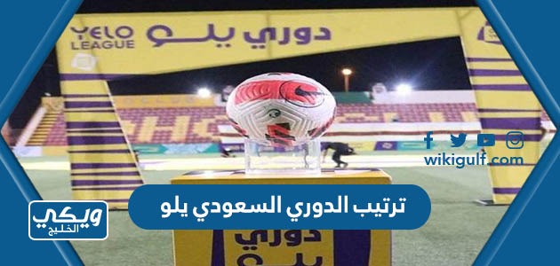 ترتيب الدوري السعودي يلو 2023 2024