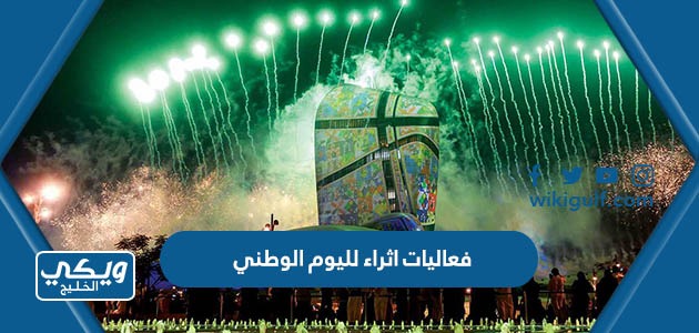 فعاليات اثراء لليوم الوطني السعودي 93