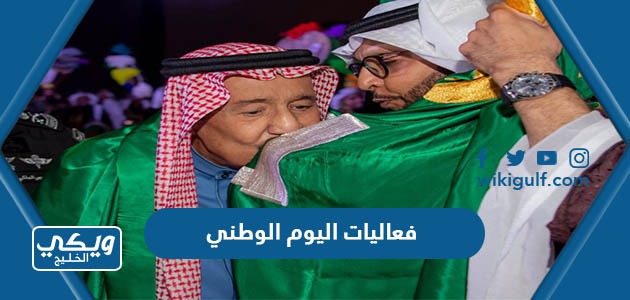 فعاليات اليوم الوطني السعودي 93 لكافة محافظات السعودية 1445