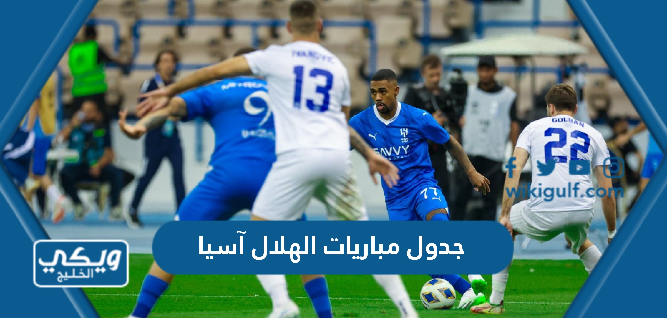 مباريات الهلال في بطولة آسيا 2023