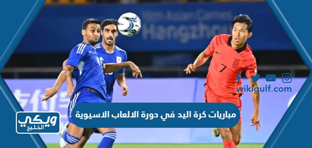 مباريات كرة اليد في دورة الالعاب الاسيوية 2023 والقنوات