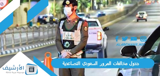 مخالفات المرور السعودي التصاعدية غرامات حتى 900 ريال