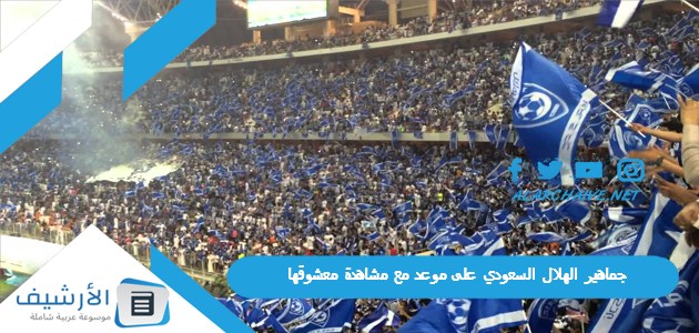 الهلال السعودي على موعد مع مشاهدة معشوقها بعد طول