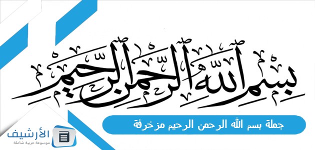 بسم الله الرحمن الرحيم مزخرفة 2023 بسم الله الرحمن