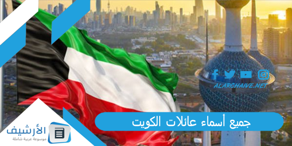 أسماء عائلات الكويت 2023 كاملة