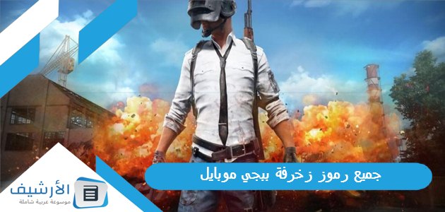 رموز زخرفة ببجي موبايل 2023