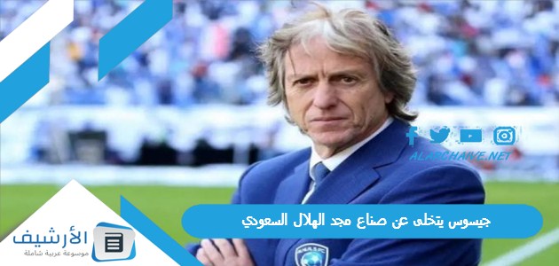 يتخلى عن صناع مجد الهلال السعودي ويتمسك بالاحتياطيين