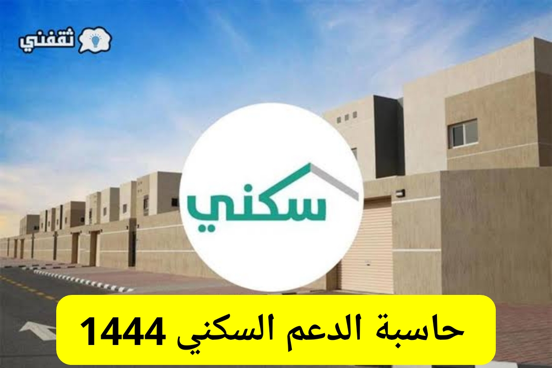 الدعم السكني وطريقة استخدام الحاسبة 1445 كيف أعرف أني