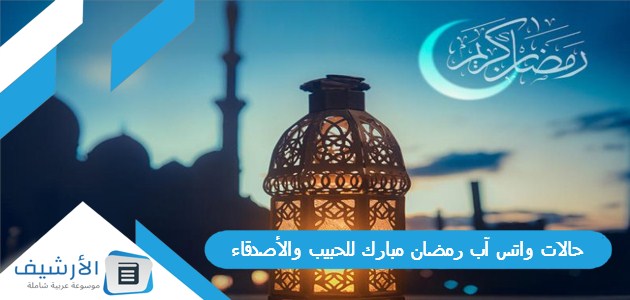 واتس آب رمضان مبارك للحبيب والأصدقاء