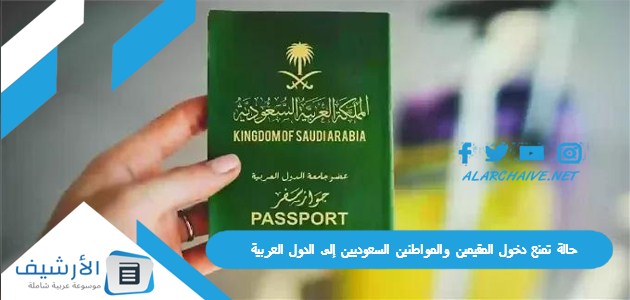 تمنع دخول المقيمين والمواطنين السعوديين إلى الدول العربية والسبب