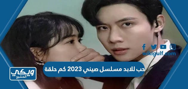 للابد مسلسل صيني 2023 كم حلقة