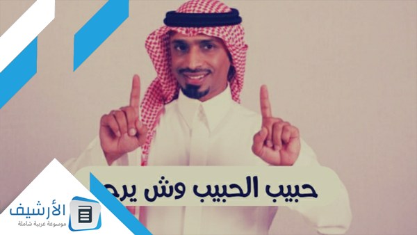 الحبيب من أي قبيلة ، حبيب الحبيب وش يرجع