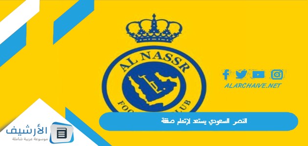 الرمق الأخير النصر السعودي يستعد لإتمام صفقة بتزلزل