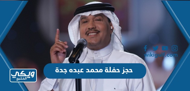 حفلة محمد عبده جدة 2023 ضمن حفلات اليوم الوطني