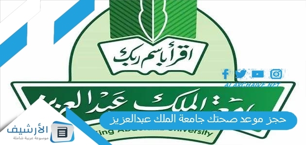 موعد صحتك جامعة الملك عبدالعزيز 1445 رابط حجز موعد