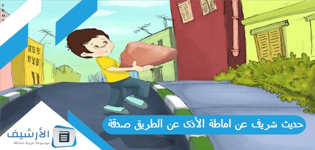 شريف عن اماطة الأذى عن الطريق صدقة للاذاعة المدرسية