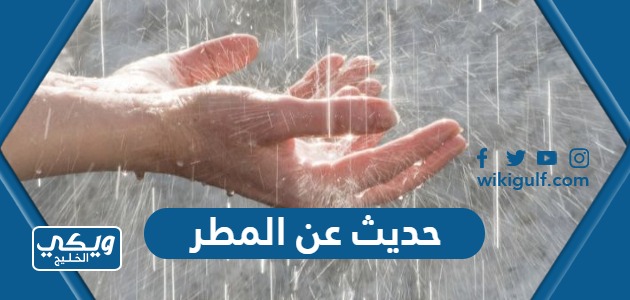 عن المطر للاذاعة المدرسية