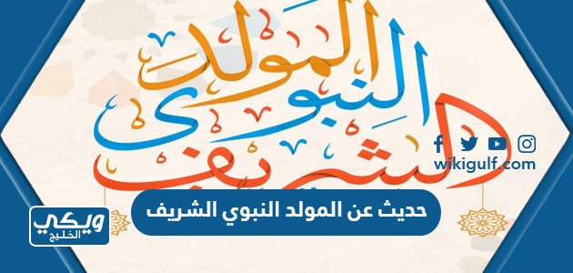 عن المولد النبوي الشريف