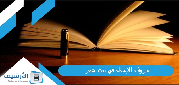 الإخفاء في بيت شعر