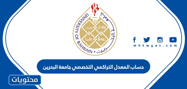 المعدل التراكمي التخصصي جامعة البحرين