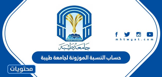 النسبة الموزونة لجامعة طيبة 1445