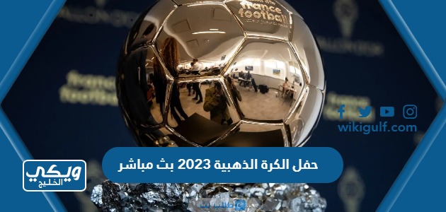 الكرة الذهبية 2023 بث مباشر بدون تقطيع رابط مباشر