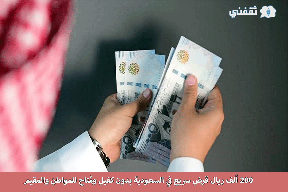 أحلامك 200 ألف ريال قرض سريع في السعودية بدون