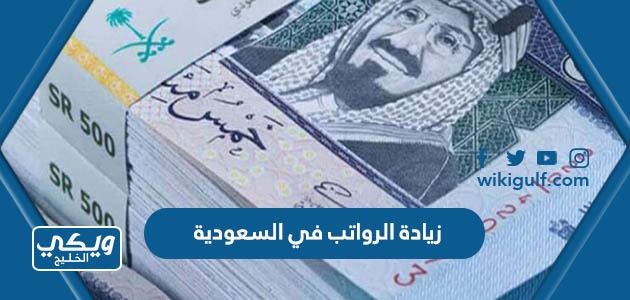 صدور امر ملكي زيادة الرواتب في السعودية 2023