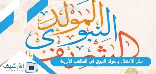 الاحتفال بالمولد النبوي في المذاهب الأربعة