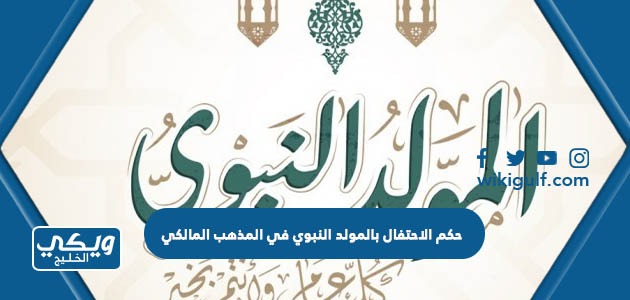 الاحتفال بالمولد النبوي في المذهب المالكي